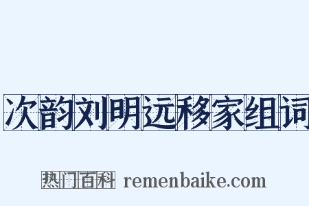 次韵刘明远移家组词是什么意思的图片
